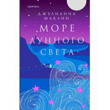 Море лунного света.