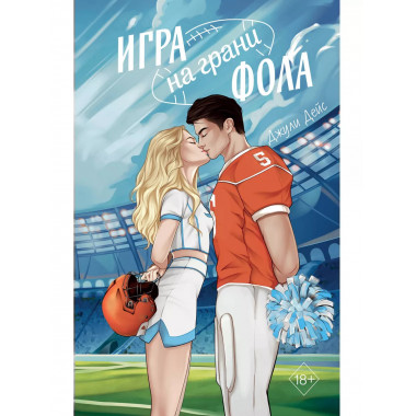 Игра на грани фола.