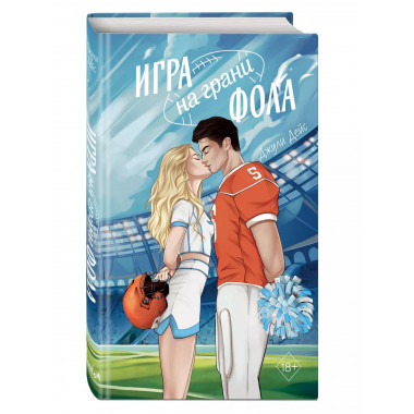 Игра на грани фола.