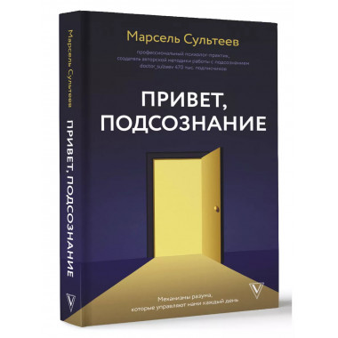 Привет, подсознание.
