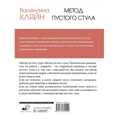 Метод пустого стула.