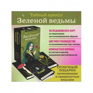Тайный оракул Зеленой ведьмы (50 карт и руководство в подаро