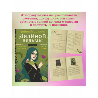 Тайный оракул Зеленой ведьмы (50 карт и руководство в подаро