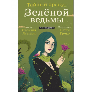 Тайный оракул Зеленой ведьмы (50 карт и руководство в подаро