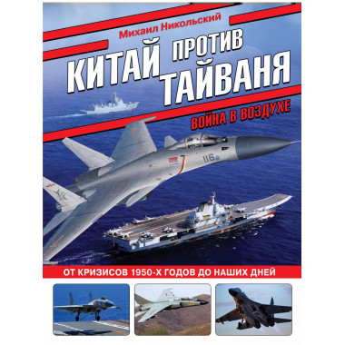 Китай против Тайваня. Война в воздухе.