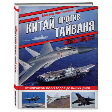 Китай против Тайваня. Война в воздухе.