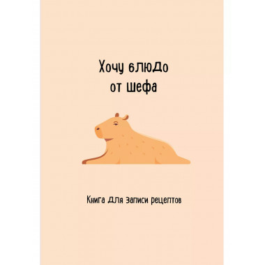 Книга для записи рецептов. Хочу блюдо от шефа.