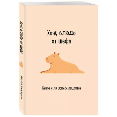 Книга для записи рецептов. Хочу блюдо от шефа.