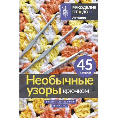 Необычные узоры крючком. Волны, шишечки и кайма.