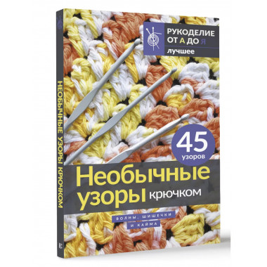 Необычные узоры крючком. Волны, шишечки и кайма.