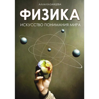 Физика. Искусство понимания мира.