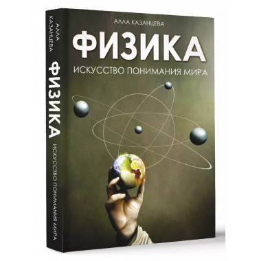 Физика. Искусство понимания мира.