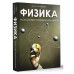 Физика. Искусство понимания мира.