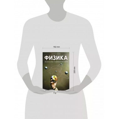 Физика. Искусство понимания мира.