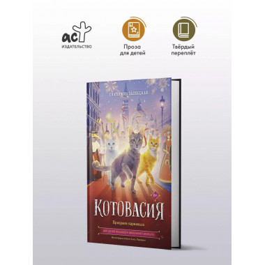 Котовасия. Призраки карнавала.