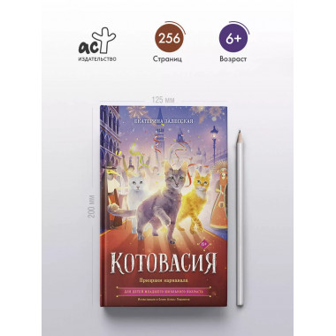 Котовасия. Призраки карнавала.