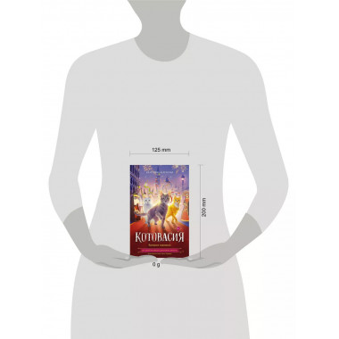 Котовасия. Призраки карнавала.