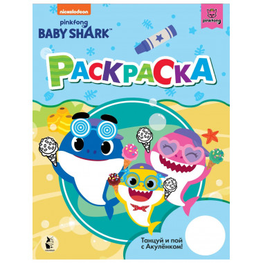 Baby Shark. Раскраска (голубая).
