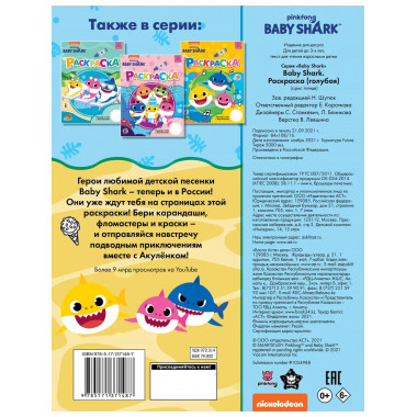 Baby Shark. Раскраска (голубая).