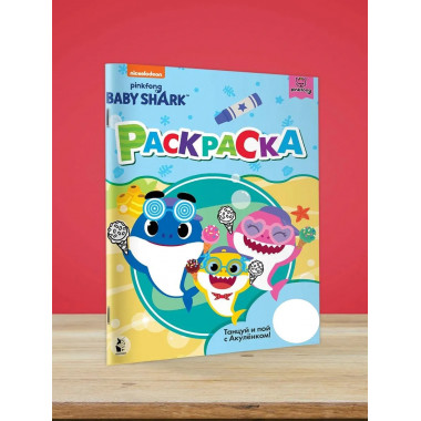 Baby Shark. Раскраска (голубая).