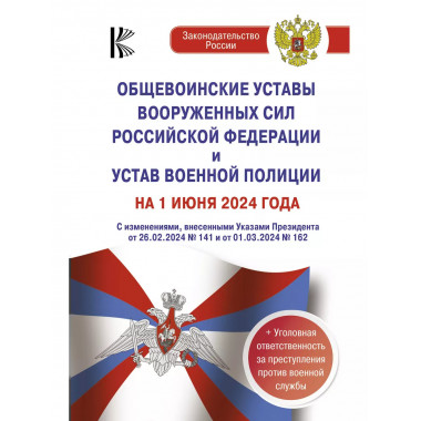 Общевоинские уставы Вооруженных Сил РФ.