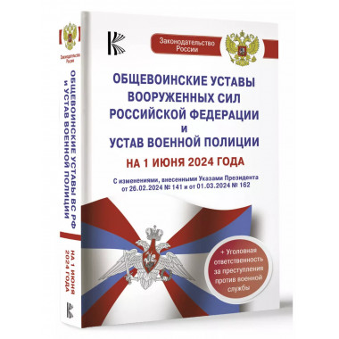 Общевоинские уставы Вооруженных Сил РФ.