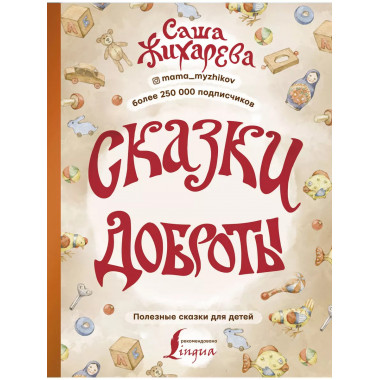 Сказки доброты.