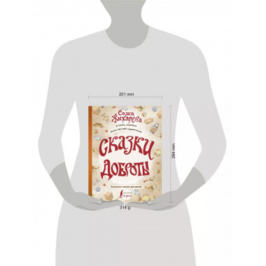 Сказки доброты.