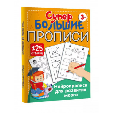 Нейропрописи для развития мозга.