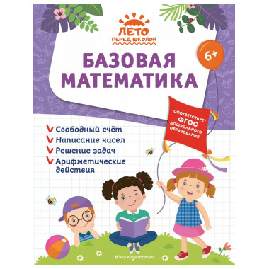 Базовая математика.