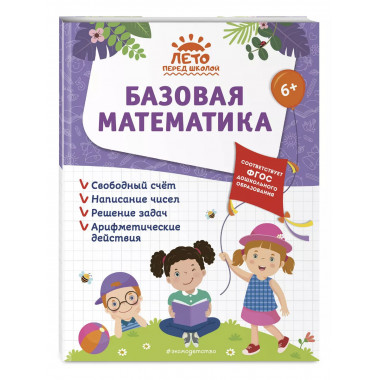 Базовая математика.