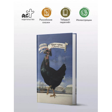 Чёрная курица, или Подземные жители.