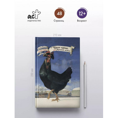 Чёрная курица, или Подземные жители.