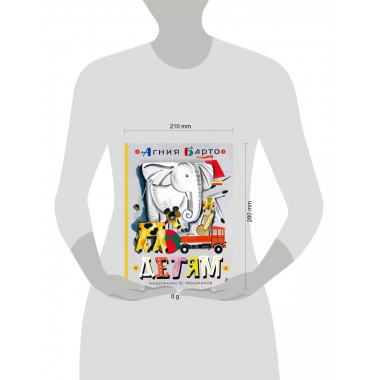 Детям. Рис. Ю. Молоканова.