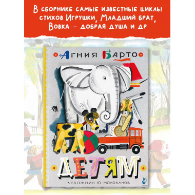 Детям. Рис. Ю. Молоканова.