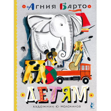 Детям. Рис. Ю. Молоканова.