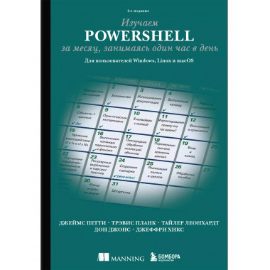 Изучаем PowerShell за месяц, занимаясь один час в день. 4-е