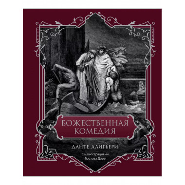 Божественная комедия. Подарочное издание.