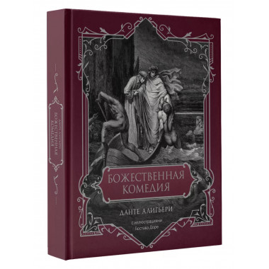 Божественная комедия. Подарочное издание.