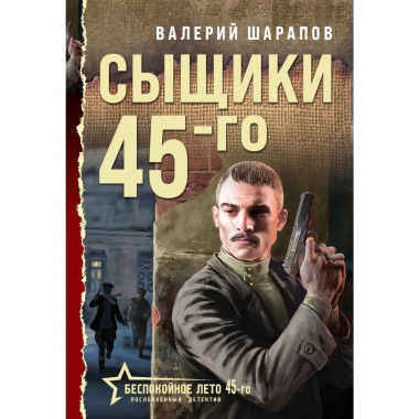 Сыщики 45-го.