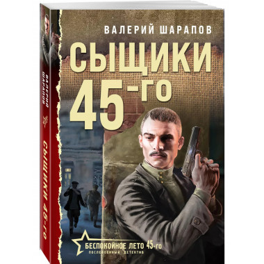 Сыщики 45-го.