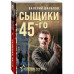 Сыщики 45-го.