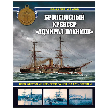 Броненосный крейсер «Адмирал Нахимов».