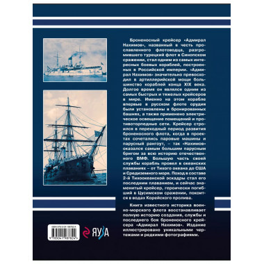 Броненосный крейсер «Адмирал Нахимов».