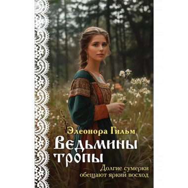 Ведьмины тропы.