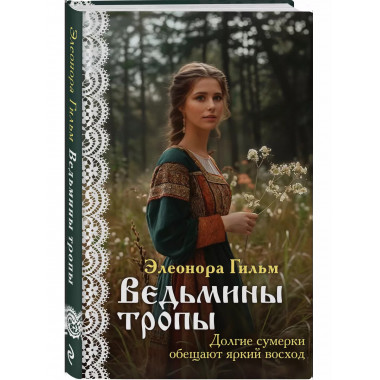 Ведьмины тропы.