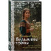 Ведьмины тропы.