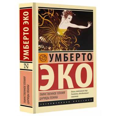 Таинственное пламя царицы Лоаны.