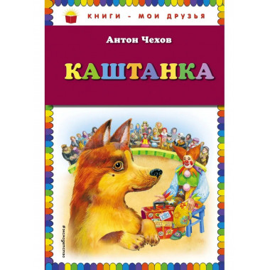 Каштанка (ил. М. Белоусовой).