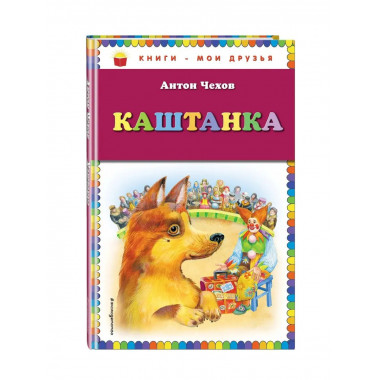 Каштанка (ил. М. Белоусовой).